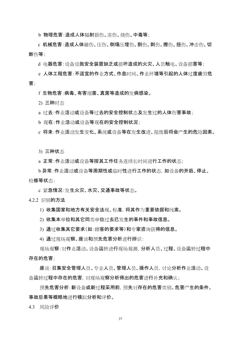 危险源辨识、风险评价和风险控制策划控制程序.doc_第2页