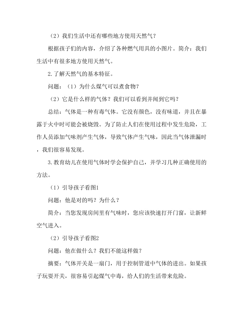 大班安全活动教案：煤气开关不乱动教案.doc_第2页