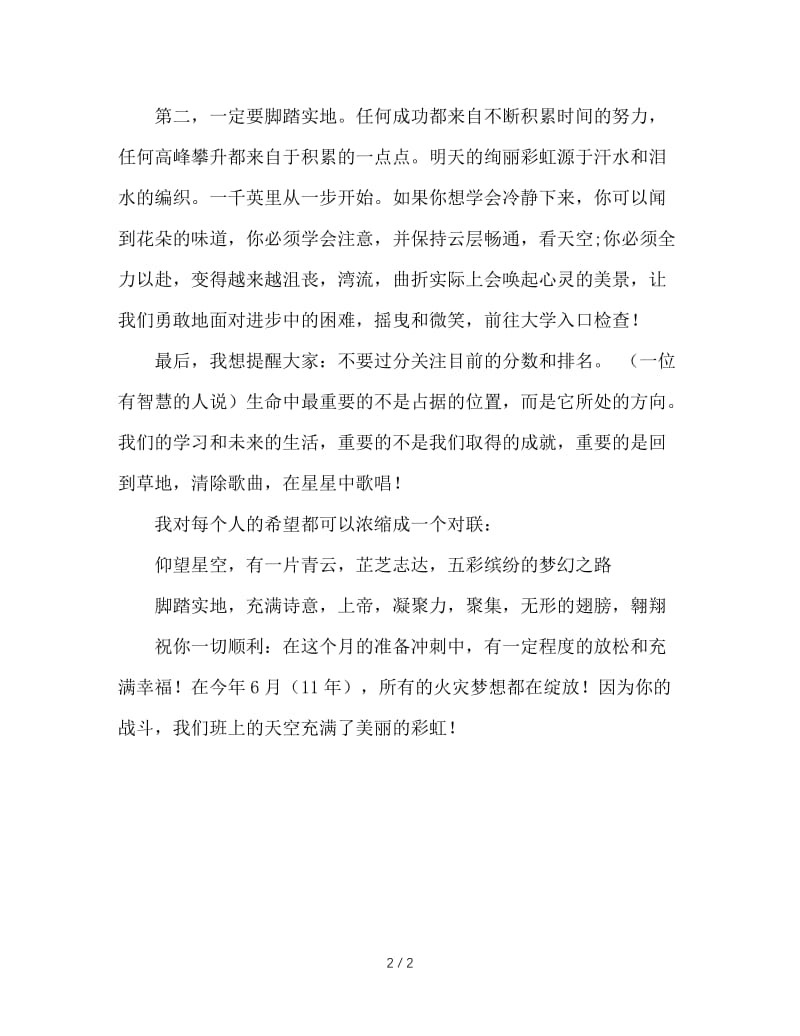 初三班主任中考冲刺班会发言稿.doc_第2页