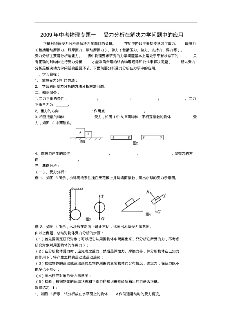 中考物理专题1受力分析在解决力学问题中的应用.pdf_第1页