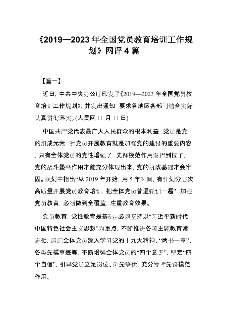 《2019—2023年全国党员教育培训工作规划》网评4篇.docx_第1页