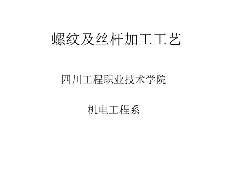 螺纹及丝杆加工工艺课件(PPT34张).pdf_第1页