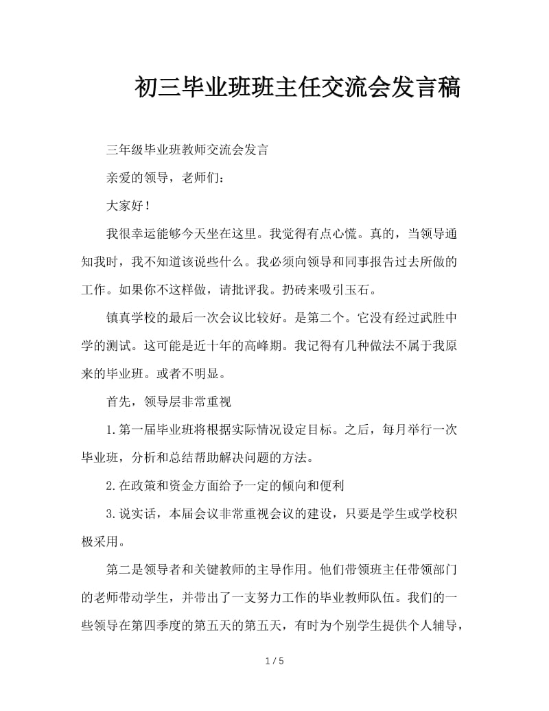 初三毕业班班主任交流会发言稿.doc_第1页