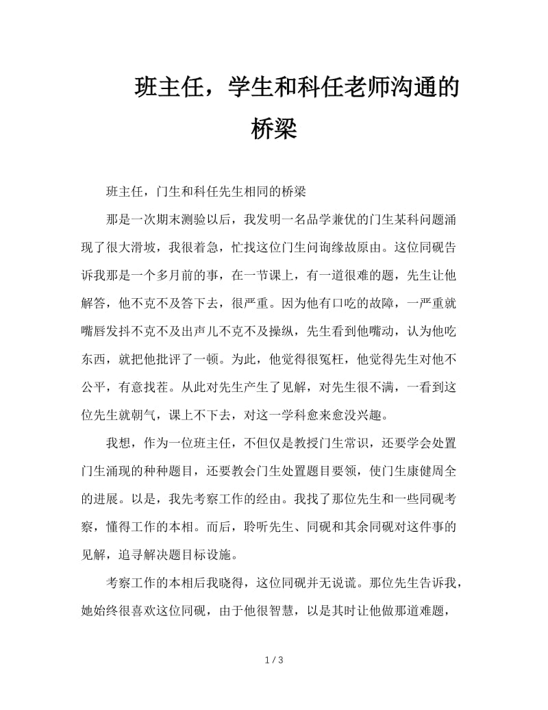 班主任，学生和科任老师沟通的桥梁.doc_第1页