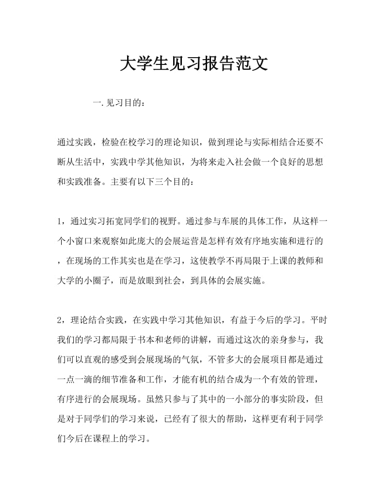 大学生见习报告范文Word文档.doc_第1页