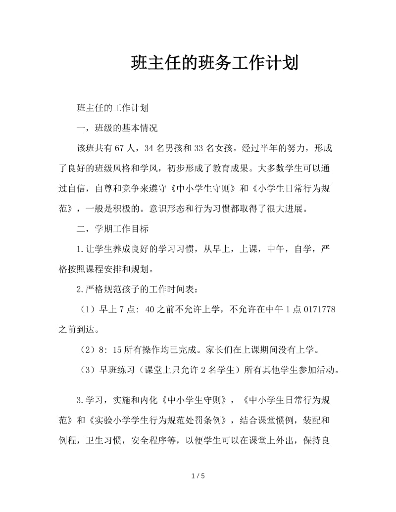 班主任的班务工作计划.DOC_第1页