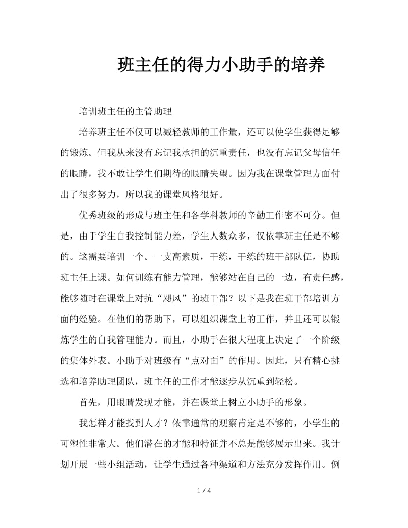 班主任的得力小助手的培养.DOC_第1页