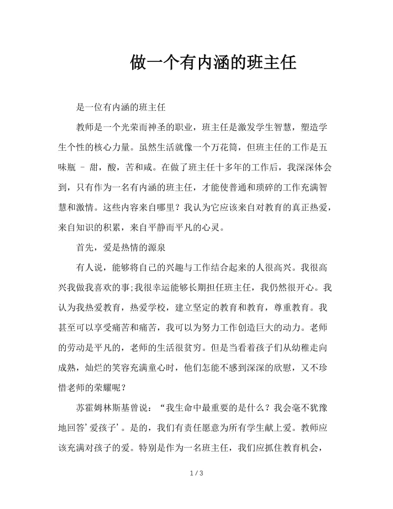 做一个有内涵的班主任.doc_第1页