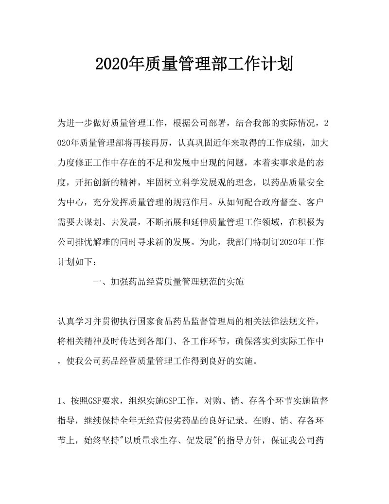 2020年药品批发企业质量管理部新年工作计划.doc_第1页