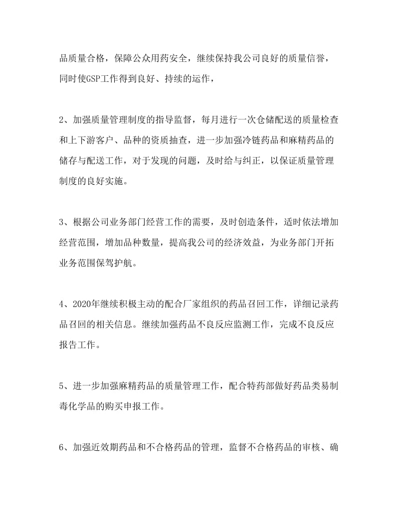 2020年药品批发企业质量管理部新年工作计划.doc_第2页