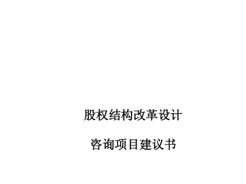 某集团有限公司股权结构改革设计咨询项目建议书(PPT40张).pdf_第1页