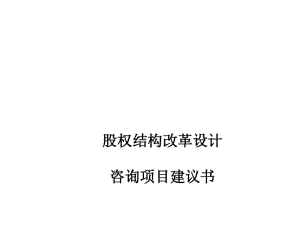 某集团有限公司股权结构改革设计咨询项目建议书(PPT40张).pdf