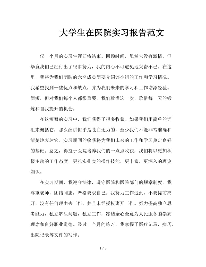 大学生在医院实习报告范文.doc_第1页