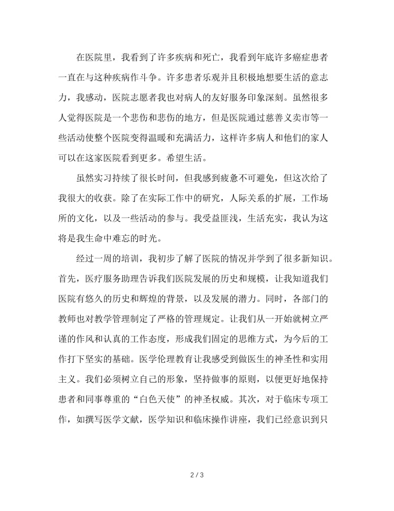 大学生在医院实习报告范文.doc_第2页