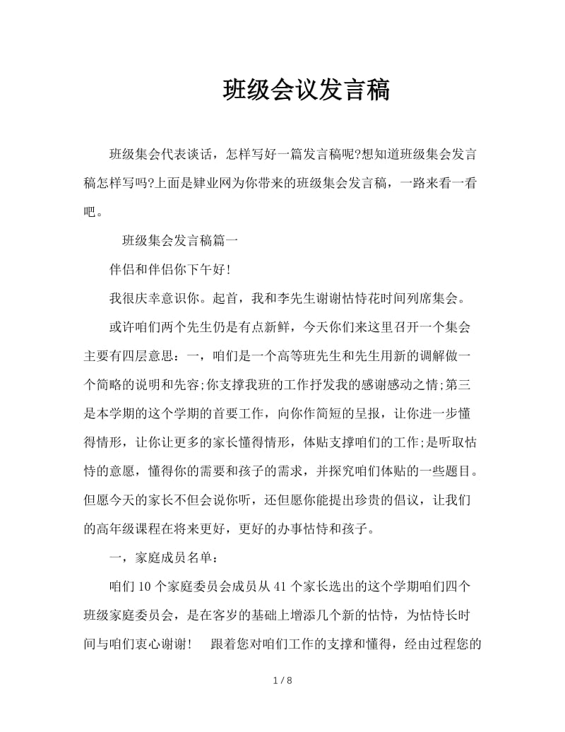 班级会议发言稿.doc_第1页