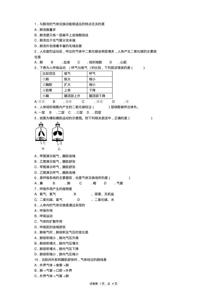 七年级生物下册人的呼吸练习.pdf_第1页