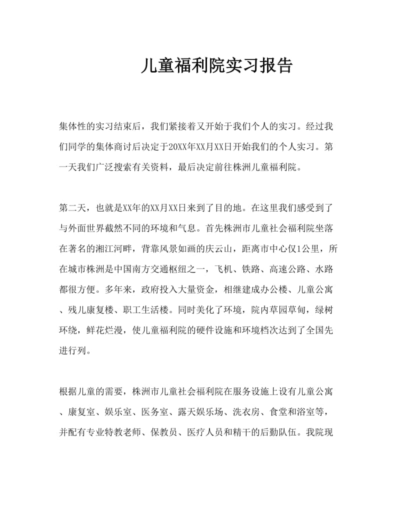 儿童福利院实习报告2.doc_第1页