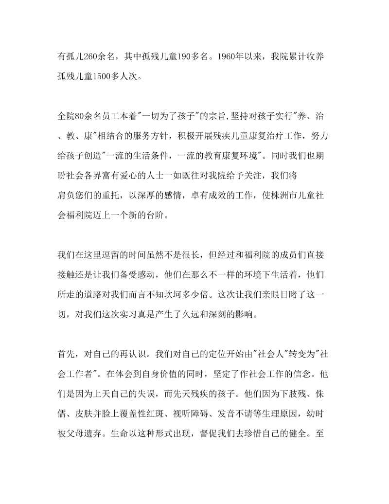 儿童福利院实习报告2.doc_第2页