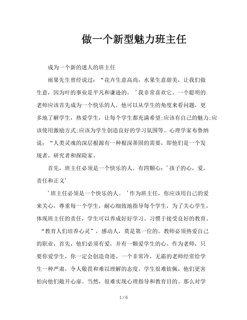 做一个新型魅力班主任.doc_第1页