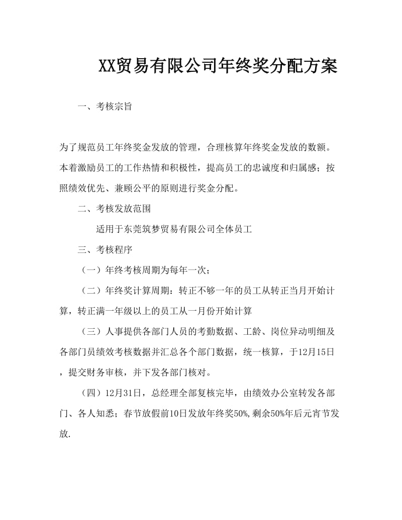 【零售批发】贸易公司年终奖分配方案Word文档.doc_第1页