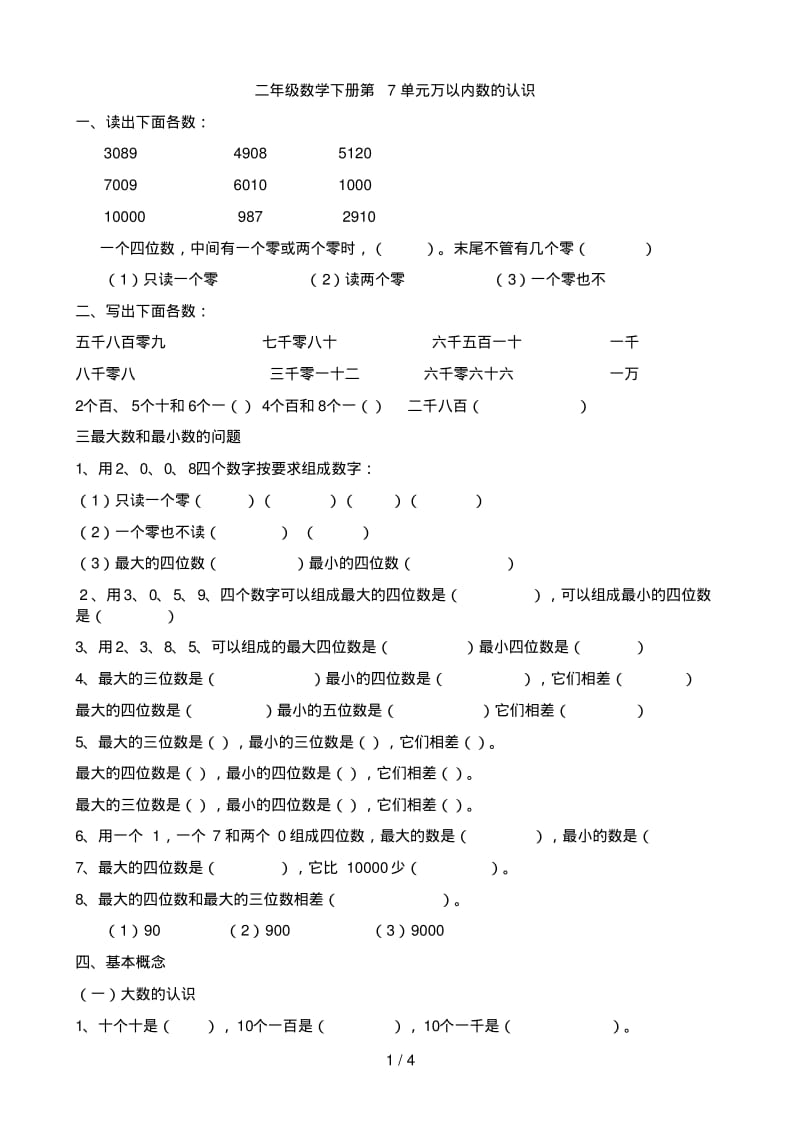 万以内数的认识练习题整理8.pdf_第1页