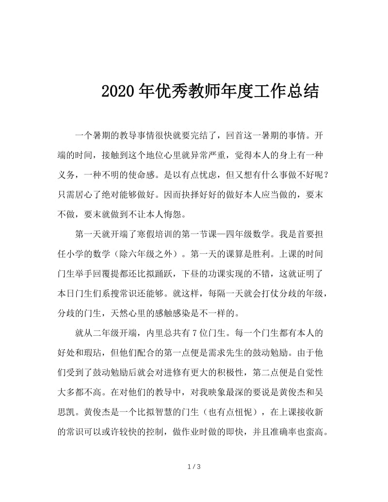 2020年优秀教师年度工作总结.doc_第1页