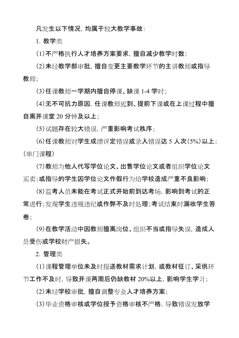 学院教学事故认定与处理办法.doc_第3页