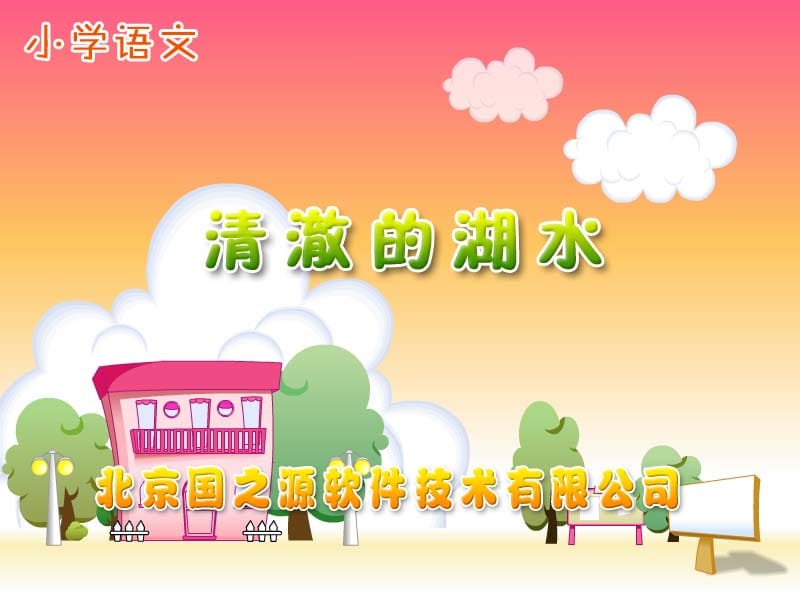 小学语文《清澈的湖水课件》.ppt_第1页