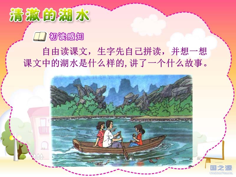 小学语文《清澈的湖水课件》.ppt_第3页