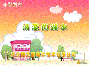 小学语文《清澈的湖水课件》.ppt