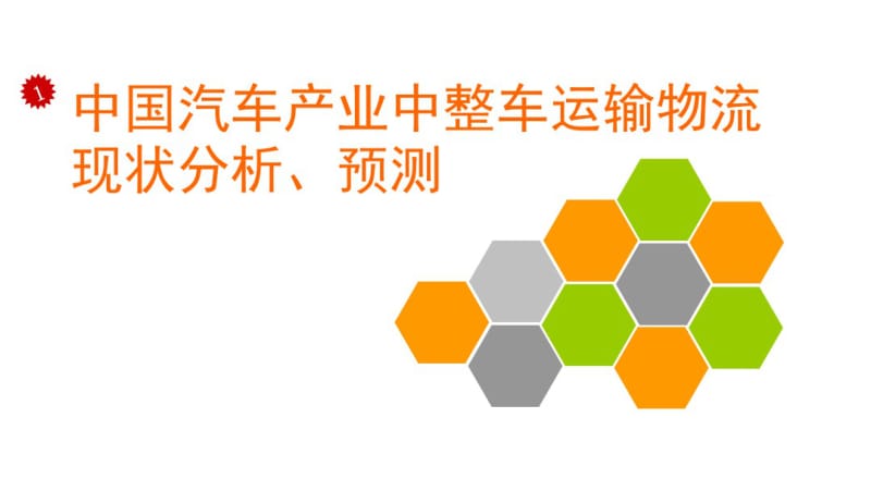 中国汽车产业中整车(新车)运输物流现状分析、预测.pdf_第1页