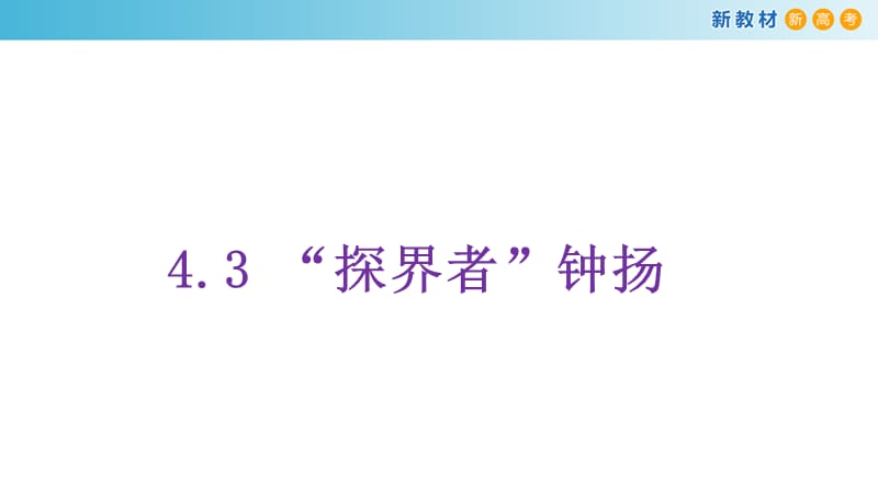 2.4.3 “探界者”钟扬课件（2）-部编版高中语文必修上册(共37张PPT).pptx_第1页