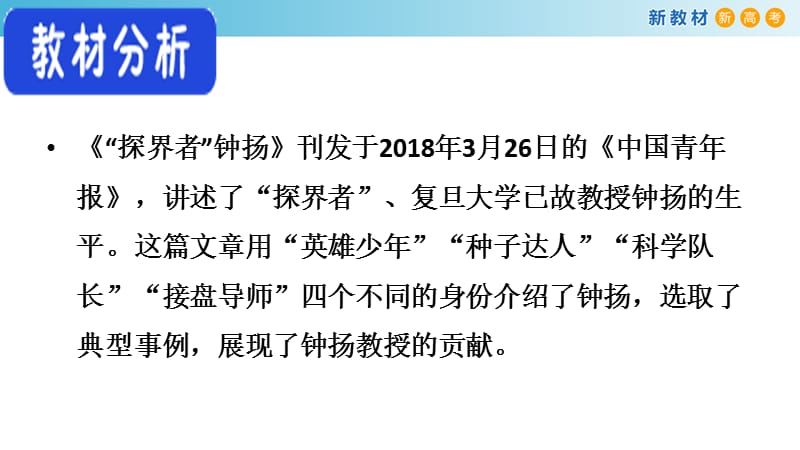 2.4.3 “探界者”钟扬课件（2）-部编版高中语文必修上册(共37张PPT).pptx_第2页