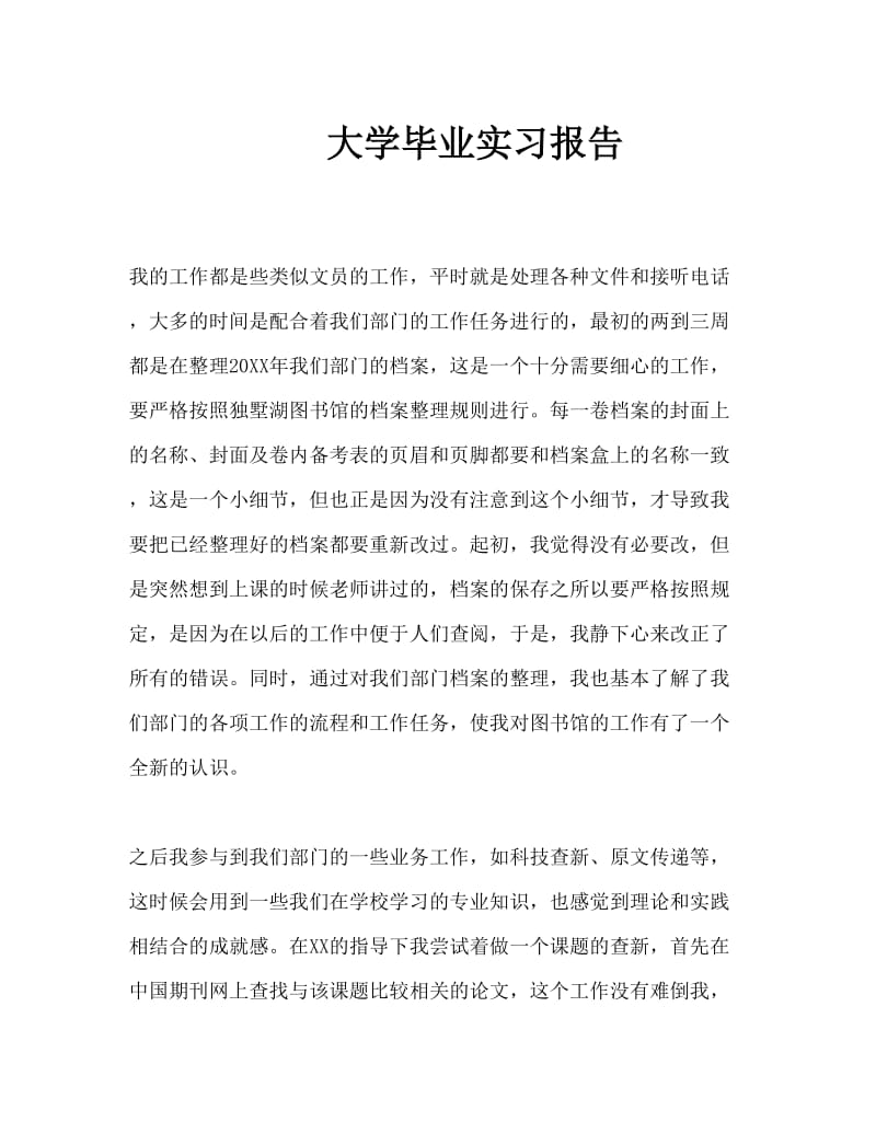 大学毕业实习报告2.doc_第1页