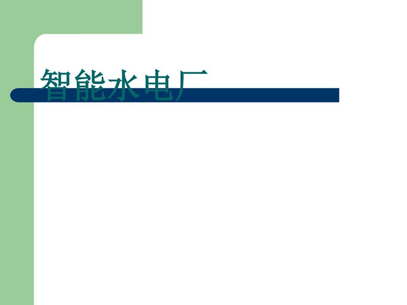 智能水电厂培训资料(PPT29张).pdf_第1页