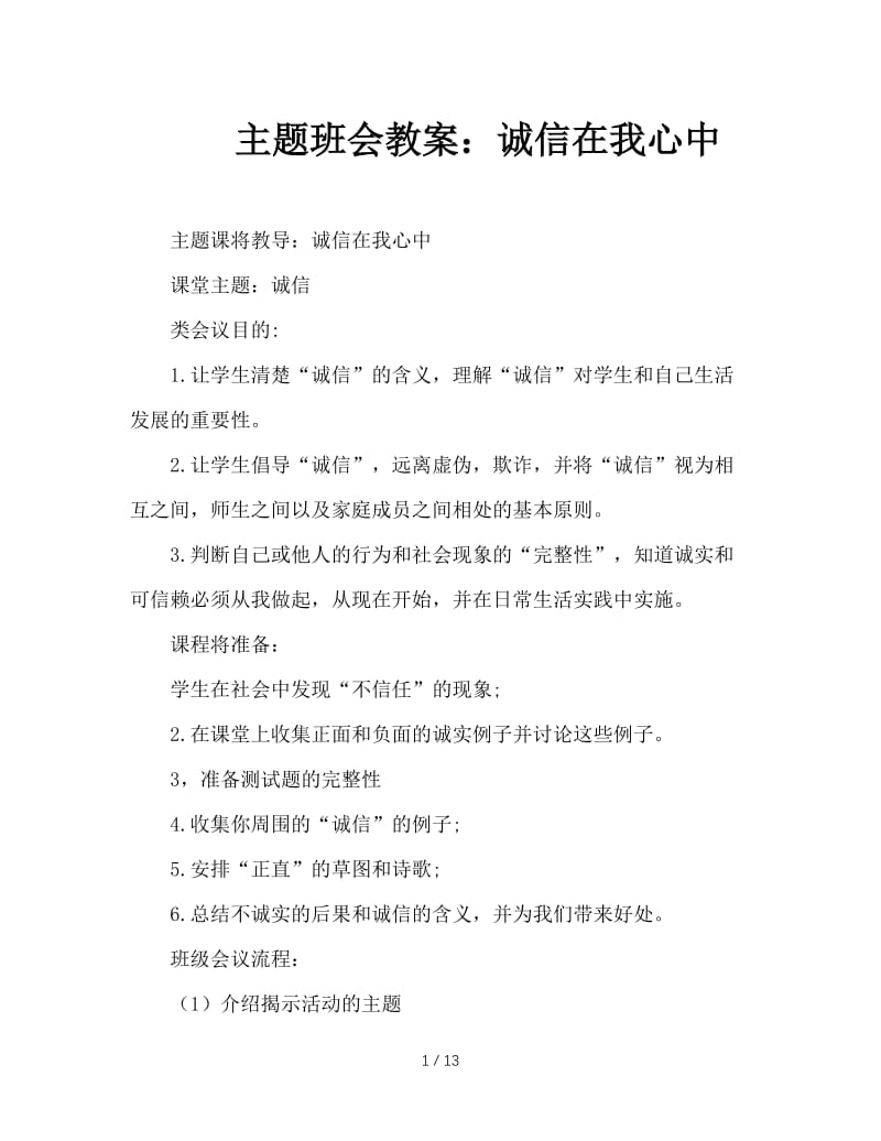 主题班会教案：诚信在我心中.doc_第1页