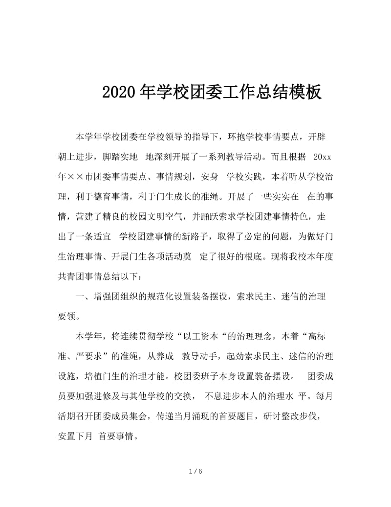 2020年学校团委工作总结模板.doc_第1页