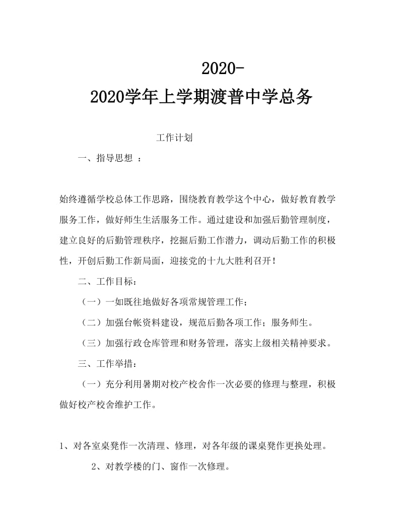 2020-2020学校后勤工作计划.doc_第1页