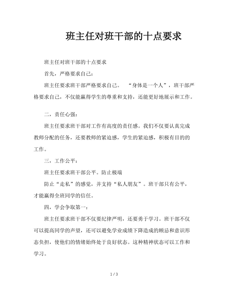 班主任对班干部的十点要求.DOC_第1页