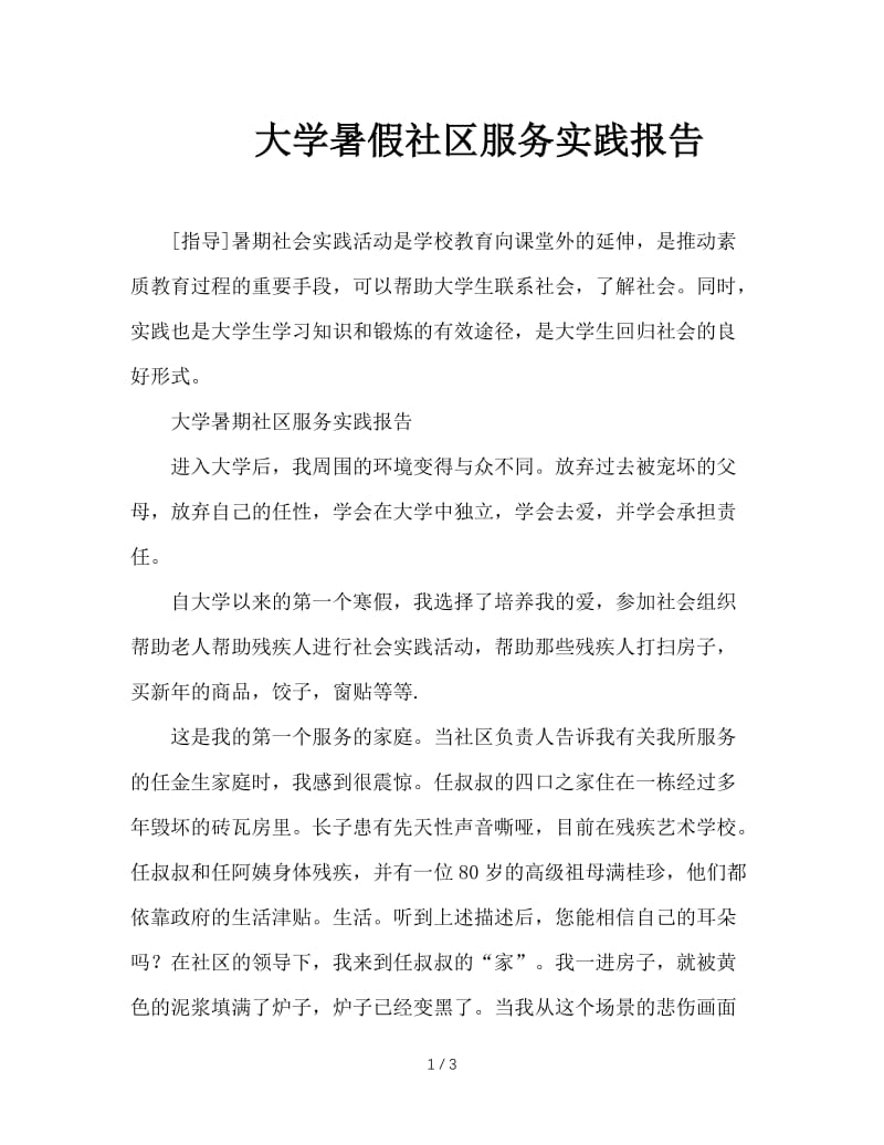 大学暑假社区服务实践报告.doc_第1页