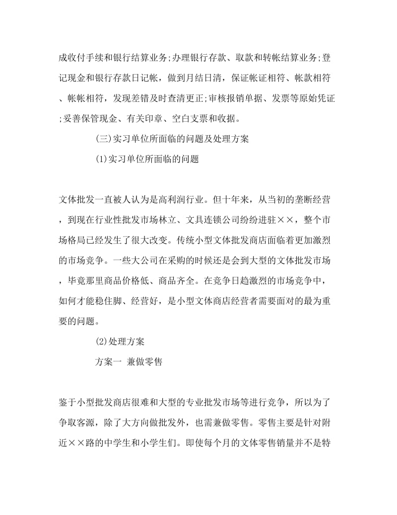 会计大学生顶岗商店实习报告Word文档.doc_第2页