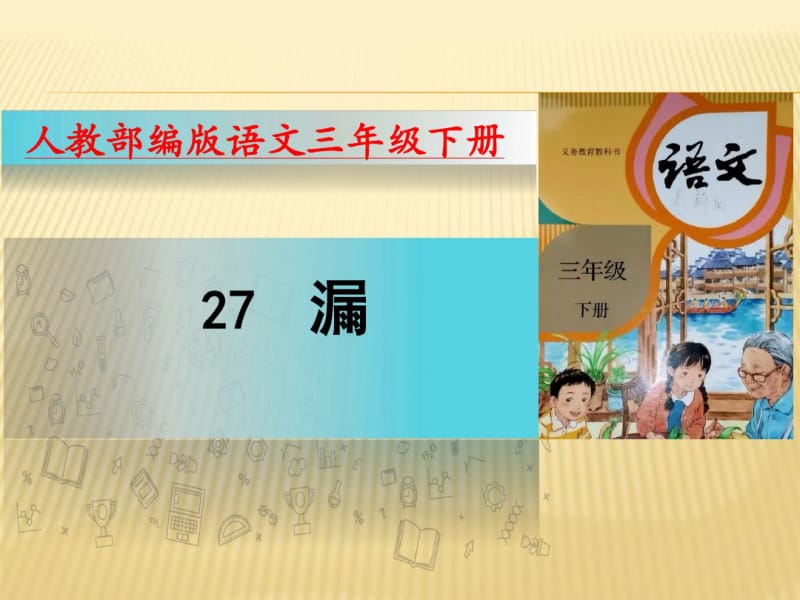 部编版语文三年级下册课件27漏(20张).pdf_第1页