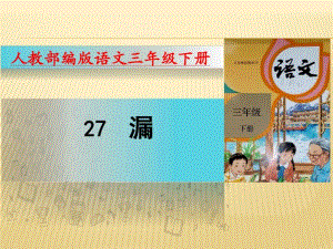 部编版语文三年级下册课件27漏(20张).pdf