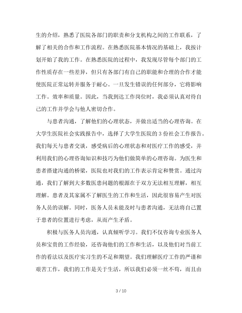 大学生医院社会实践报告精选范文 (3).doc_第3页