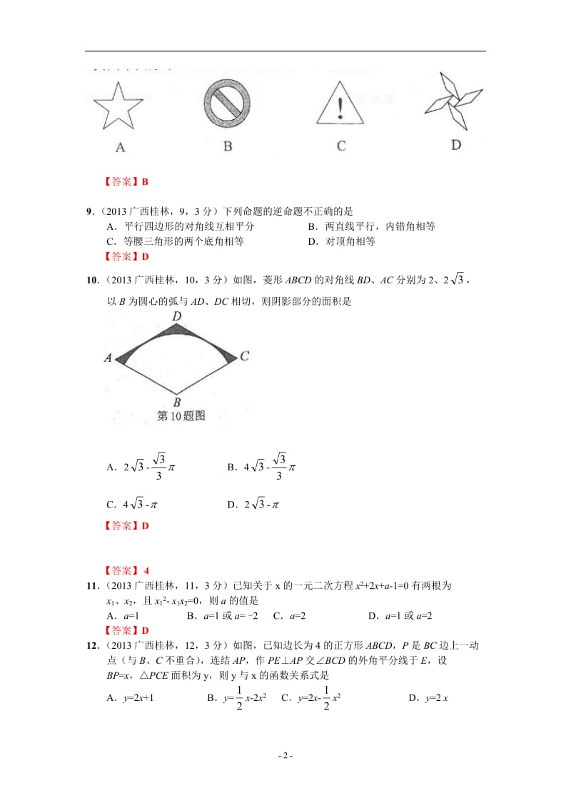 2013年桂林市初中毕业升学考试试卷数学.doc_第2页