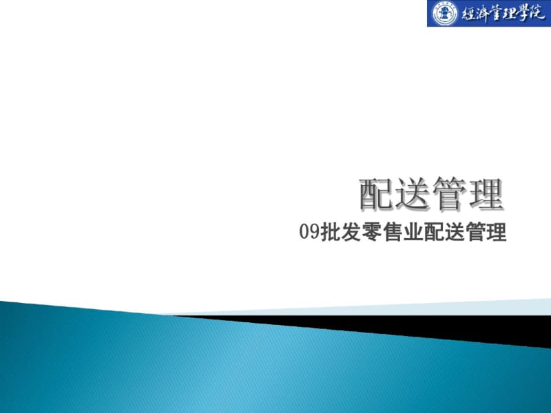 批发零售业配送管理培训课程(共33张PPT).pdf_第1页