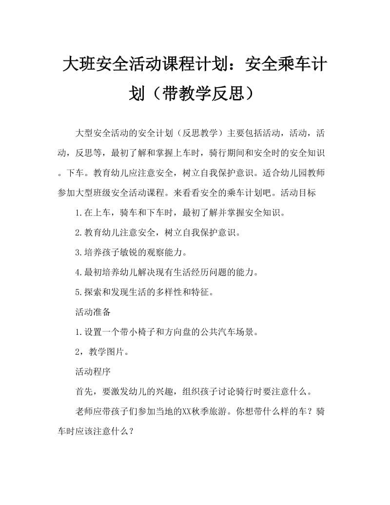 大班安全活动教案：安全乘车教案(附教学反思).doc_第1页