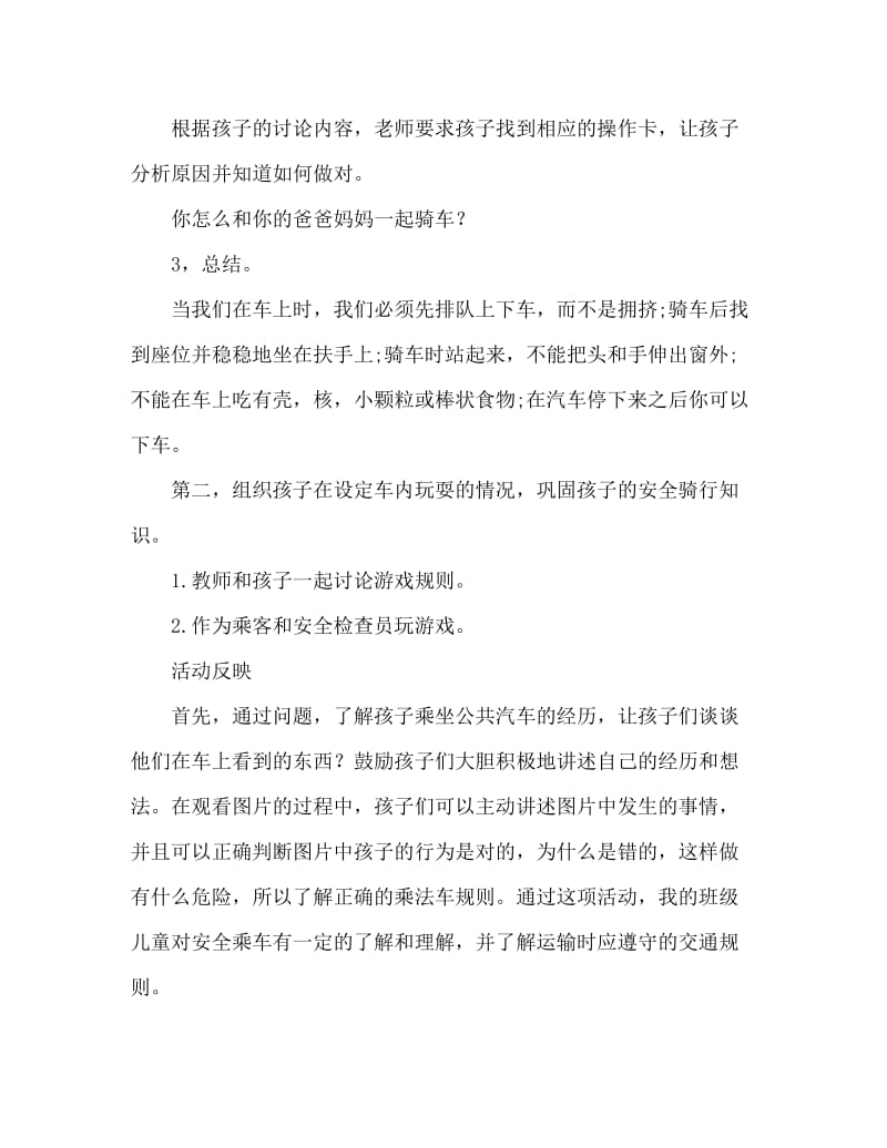 大班安全活动教案：安全乘车教案(附教学反思).doc_第2页