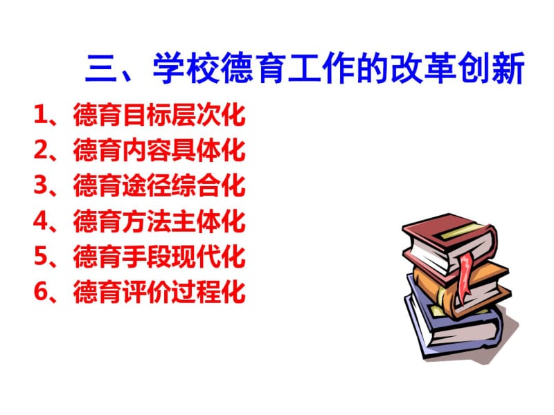 学校德育工作的改革创新教材(共41张PPT).pdf_第1页