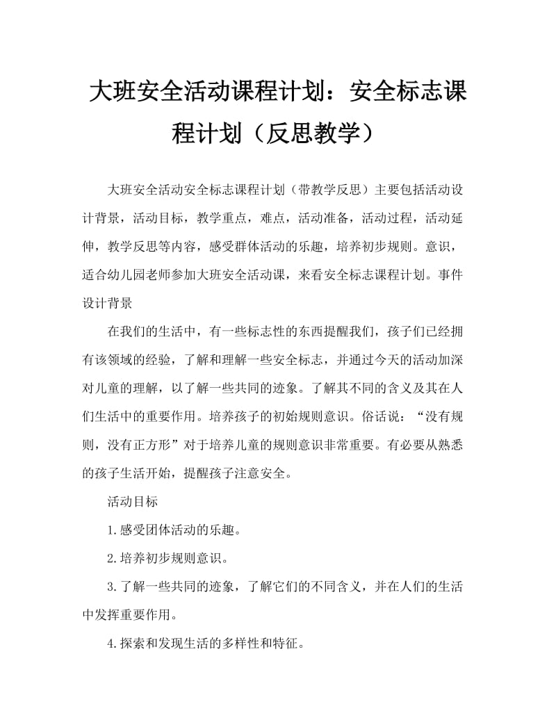 大班安全活动教案：安全标志教案(附教学反思).doc_第1页